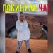 Клава Кока - Покинула Чат