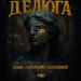 KLLIN, Басявый, Кленовой - Делюга