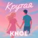 KNOL' - Крутая