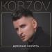 Kobzov - Дороже золота