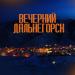 Коди Бэнгс - Вечерний Дальнегорск