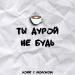Кофе С Молоком - Ты дурой не будь