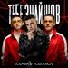 Kolaba & Volkanov - Тебе Знайшов