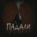 KOLENIN - Падали
