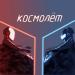 Koles & Paha - Космолёт