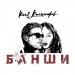 Коля Колесников - Банши
