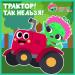 Команда Флоры - Трактор! Так нельзя