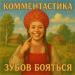 Комментастика - Зубов бояться