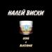 KONG, BLACKWAR - НАЛЕЙ ВИСКИ