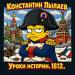 Константин Пылаев - Уроки истории. 1812․