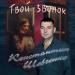 Константин Шевченко - Твой звонок