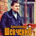 Константин Шевченко - Ты прости