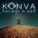 KONVA - Космос и рай