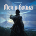 КОНВИРСЫ - Меч и война