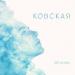 Ковская - Лёгкими