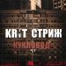 KR1T & Стриж - Кукловод Ч. 2
