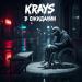 Krays - В ожидании