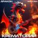 Крематорий - Дракон (Коктейль _Дракон_)
