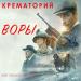 Крематорий - Воры (OST Золото Умальты)