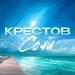 Крестов - Сочи