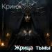 Кринж - Жрица тьмы