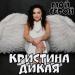 Кристина Дикая - Мой герой