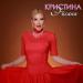 Кристина - Эйсана