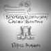 Крокоделириум Олежи Никитина - Если кто-то услышит