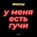 Кроссы - У меня есть гучи