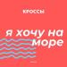 Кроссы - Я хочу на море
