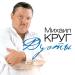 Круг Ирина, Круг Михаил - Тебе, моя последняя любовь