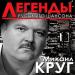 Круг Михаил - Кольщик