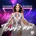 Ксения Кривко - Только ты