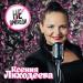 Ксения Лиходеева - Не приходи