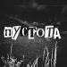 ксюшенька, Anjee, lextone, Donnq - пустота remix