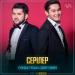 Қуандық Рахым & Дидар Қамиев - Серілер