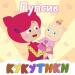 Кукутики - Ладушки