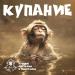 Купание обезьяны в тёплой воде - DVD