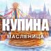КУПИНА - Масленица
