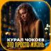 Курал Чокоев - Это Просто Жизнь
