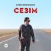 Құрал Молжанов - Сезім