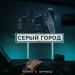 Kurbat feat. Маракеш - Серый Город