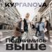 КУРГАNOVA - Поднимись выше