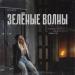 КУРГАNOVA - Зелёные волны