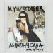 KYIVSTONER - Лимончелла