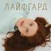 ЛАЙФГАРД - Гордая (раздетая версия)