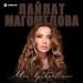 Лайлат Магомедова - Моё вдохновение