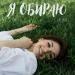 Laliko - Я Обираю