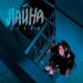 Лана - Этажи