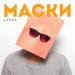 Lanka - Маски